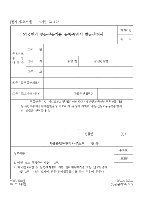 외국인의 부동산등기용 등록증명서 발급신청서